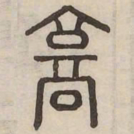 佟伟夫京书法图片