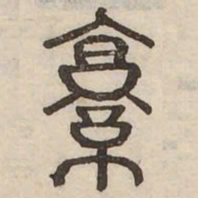 佟伟夫京书法图片
