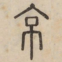 佟伟夫京书法图片