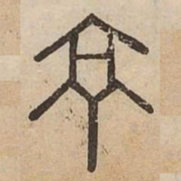 佟伟夫京书法图片
