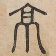 佟伟夫京书法图片