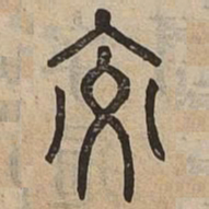 佟伟夫交书法图片