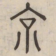 佟伟夫京书法图片