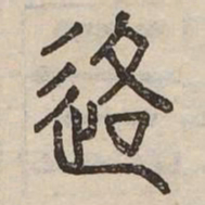 佟伟夫交书法图片