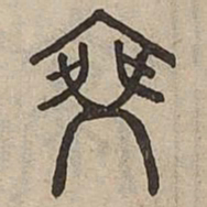 佟伟夫椉书法图片