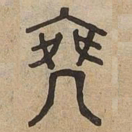 佟伟夫椉书法图片
