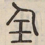 佟伟夫任书法图片