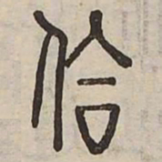 佟伟夫合书法图片
