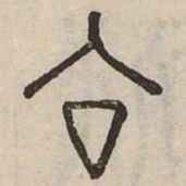佟伟夫合书法图片