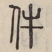 佟伟夫件书法图片
