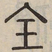 佟伟夫全书法图片