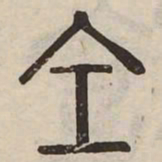 佟伟夫全书法图片