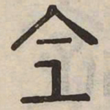 佟伟夫全书法图片