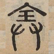 佟伟夫全书法图片