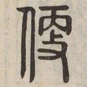 佟伟夫便书法图片