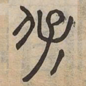 佟伟夫保书法图片