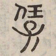 佟伟夫保书法图片