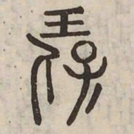 佟伟夫保书法图片