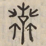 佟伟夫保书法图片