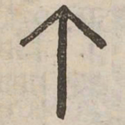 佟伟夫个书法图片