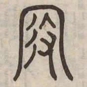 王沂孙厄书法图片