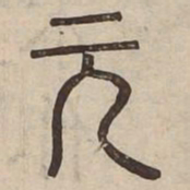 佟伟夫元书法图片