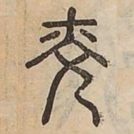 佟伟夫光书法图片