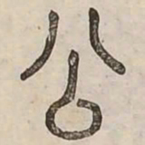 佟伟夫公书法图片