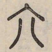 佟伟夫六书法图片