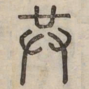 佟伟夫共书法图片