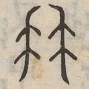 魏碑冑书法图片