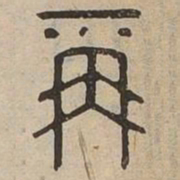 佟伟夫再书法图片