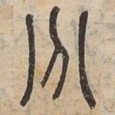 佟伟夫分书法图片