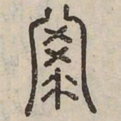 佟伟夫列书法图片