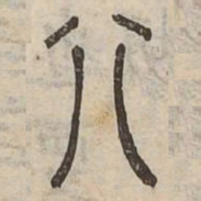 佟伟夫别书法图片