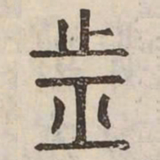 佟伟夫前书法图片
