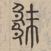 佟伟夫厥书法图片