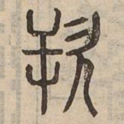 佟伟夫厥书法图片