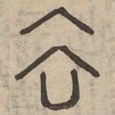 佟伟夫去书法图片
