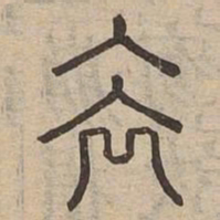 佟伟夫去书法图片