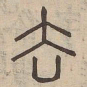 佟伟夫去书法图片