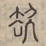 佟伟夫去书法图片