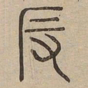 佟伟夫反书法图片