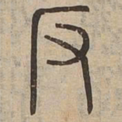 佟伟夫反书法图片