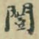 谭泽闿闓书法图片