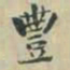 谭泽闿豐书法图片