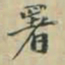 谭泽闿署书法图片