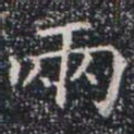 兩书法图片