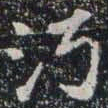 汅书法图片