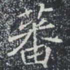 蕃书法图片